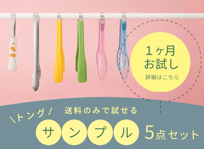 トングサンプル5点セット