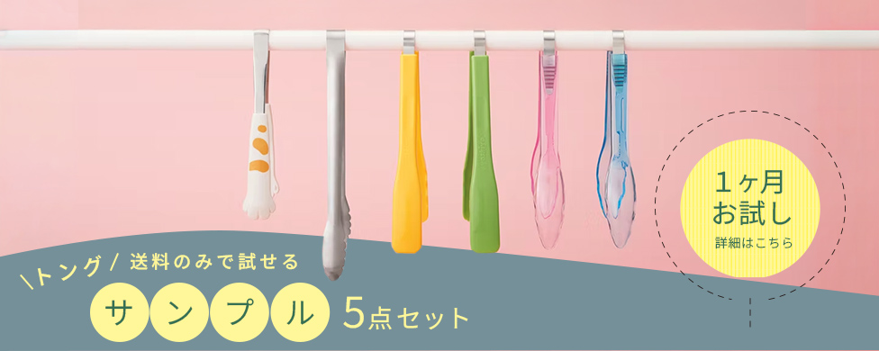 トングサンプル5点セット