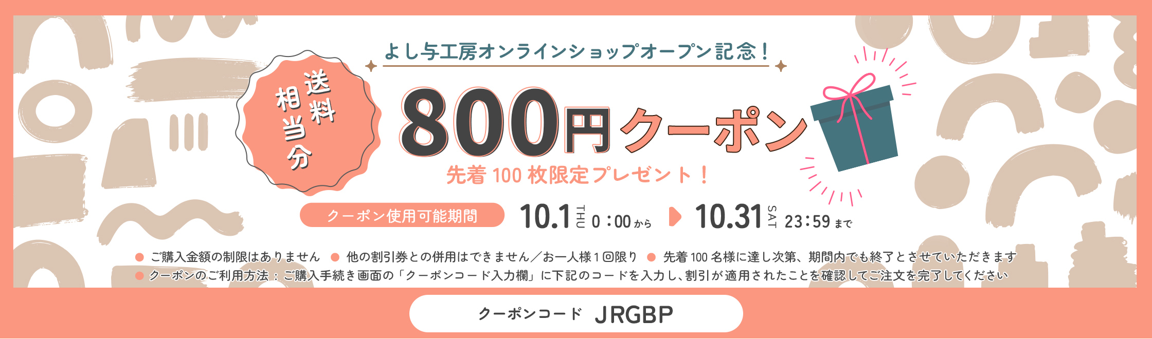 よし与工房 ECサイトオープン記念 送料800円OFFクーポン