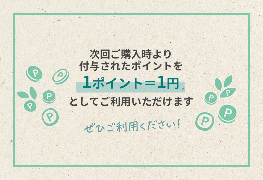 次回ご購入時より付与されたポイントを1ポイント=1円としてご利用いただけます。ぜひご利用ください！